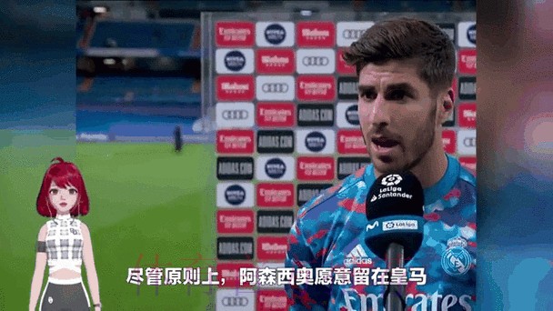 意媒:阿森西奥愿意加盟尤文 索要800万欧元年薪 意媒:阿森西奥愿意加盟尤文 索要800万欧元年薪